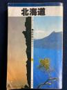 北海道 ＜最新旅行ガイド＞