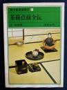 裏千家茶道教科 11 (茶箱点前全伝)