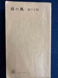 獅子文六作品集　南の風　虹の工場