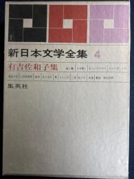 新日本文学全集　地唄　紀ノ川ほか