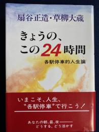 きょうの、この24時間 : 各駅停車的人生論