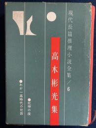 現代長編推理小説全集　高木彬光集　死神の座　わが一高時代の犯罪