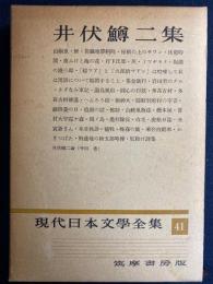 現代日本文学全集