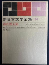 新日本文学全集　英語屋さん　たばこ娘　重役の椅子ほか