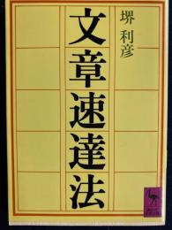 文章速達法