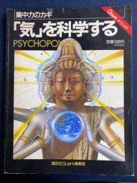「気」を科学する : 集中力のカギ