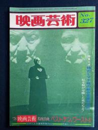 映画芸術　1979-2　特集ルポ＝特出しマナ板の綜合芸術分析　ピンク女優座談会＝私を脱がせ撮した男たちよ！