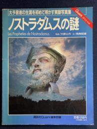 ノストラダムスの謎 : 大予言者の生涯を初めて明かす実録写真集