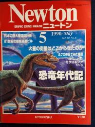 ニュートン　1990-5　恐竜年代記