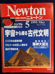 ニュートン　1995.5　宇宙
から探る古代文明　徹底検証！阪神大震災