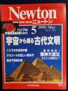 ニュートン　1995.5　宇宙<br />
から探る古代文明　徹底検証！阪神大震災