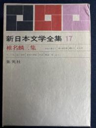 新日本文学全集　深夜の酒宴、自由の彼方で　ほか