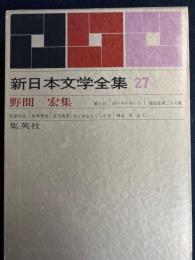 新日本文学全集　怨霊対談　鏡に挟まれて　地獄篇第二十八歌　ほか