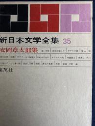 新日本文学全集　サアヴィス大隊要員　D町のにおい　サアカスの馬　ほか