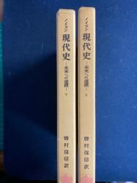 現代史 : 未来への道標　上下巻　２冊