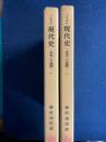現代史 : 未来への道標　上下巻　２冊 上・下