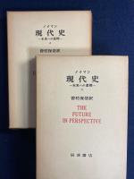 現代史 : 未来への道標　上下巻　２冊