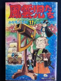 風雲児たち　レザノフ激怒