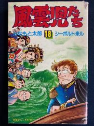 風雲児たち　シーボルト来ル