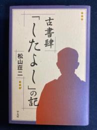 古書肆「したよし」の記