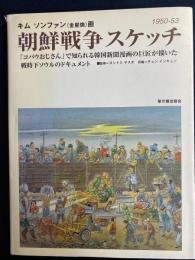 朝鮮戦争スケッチ　1950-1953