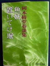 魚妖・置いてけ堀 : 岡本綺堂巷談集