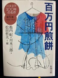 日本文学100年の名作　百万円煎餅