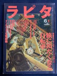 ラピタ　1998-6　特集　旅に出たくなる自転車 