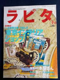 ラピタ　2001-3　東京インテリアショップ　小特集＝宝モノの本屋さん　12軒