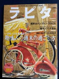 ラピタ　2002-9　趣味人の週末の過ごし方