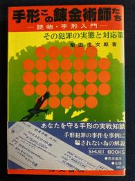 手形この錬金術師たち : 読物・手形入門