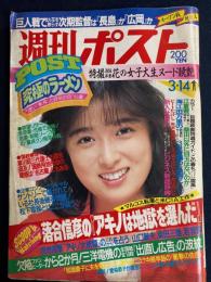 週刊ポスト　落合信彦の「アキノは地獄を選んだ」　特撮花の女子大生生ヌード競艶