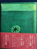 味国記