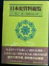 日本史資料総覧