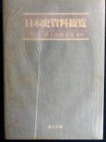 日本史資料総覧