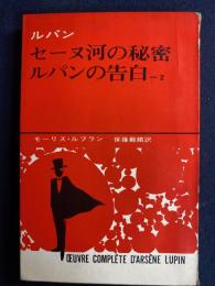 セーヌ河の秘密　ルパンの告白2　