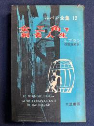 ルパン全集　金三角(下)　刺青人生