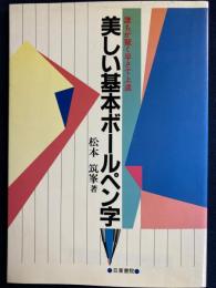 美しい基本ボールペン字 : 誰もが驚く早さで上達