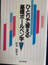 ひとりで習える基礎ボールペン字 : 誰もが驚く早さで上達