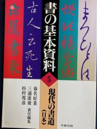 現代の書道 日本　-書の基本資料5-