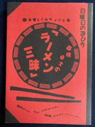 森枝卓士の『ラーメン三昧』 : 本場じこみのレシピ集