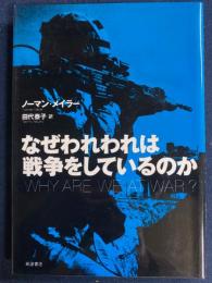 なぜわれわれは戦争をしているのか