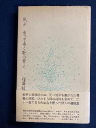 風よ去ってゆく歌の背よ : 相沢諒詩集