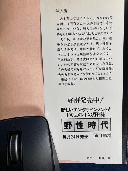 殺人鬼(横溝正史著) / 古本、中古本、古書籍の通販は「日本の