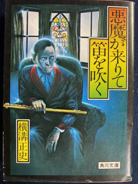 悪魔が来りて笛を吹く(横溝正史 著) / 古本、中古本、古書籍の通販は