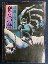 魔女の暦 : 他1篇