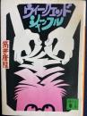 ウィークエンド・シャッフル ＜講談社文庫＞ 新装版