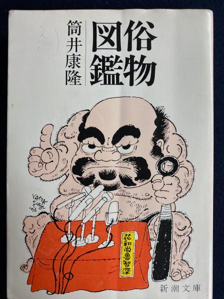 俗物図鑑 | 筒井康隆 著 | 新潮社 | ¥500 - 日本の古本屋 / 日本の古本屋