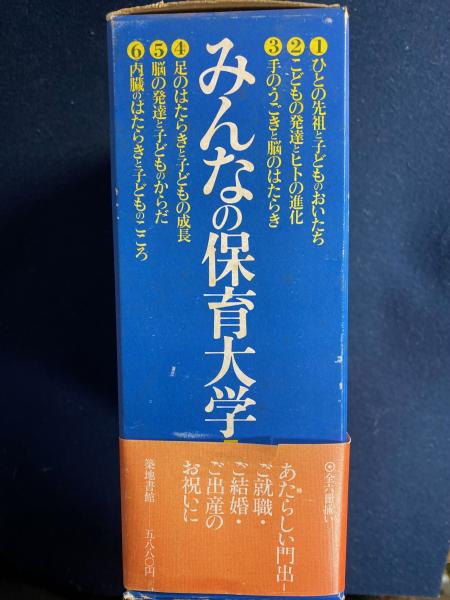 みんなの保育大学 / 古本、中古本、古書籍の通販は「日本の