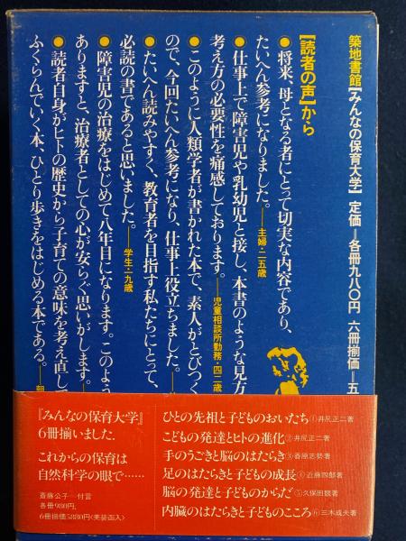 みんなの保育大学 / 古本、中古本、古書籍の通販は「日本の